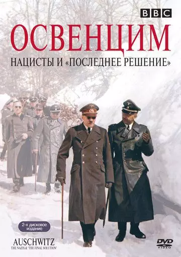 Аушвиц: Взгляд на нацизм изнутри / Auschwitz: The Nazis and the «Final Solution» 2005 скачать через торрент в хорошем качестве