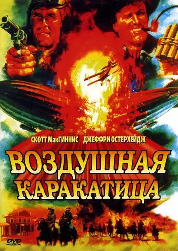 Воздушная каракатица / Sky Bandits 1986 скачать через торрент в хорошем качестве