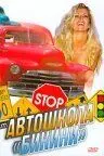 Автошкола «Бикини» / Bikini Traffic School 1998 скачать через торрент в хорошем качестве