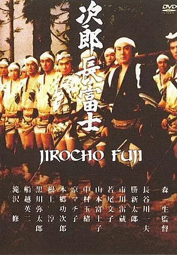 Дзиротё Фудзи / Jirôchô Fuji 1959 скачать через торрент в хорошем качестве