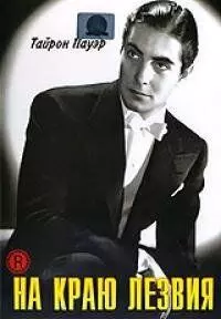 На краю лезвия / The Razor's Edge 1946 скачать через торрент в хорошем качестве