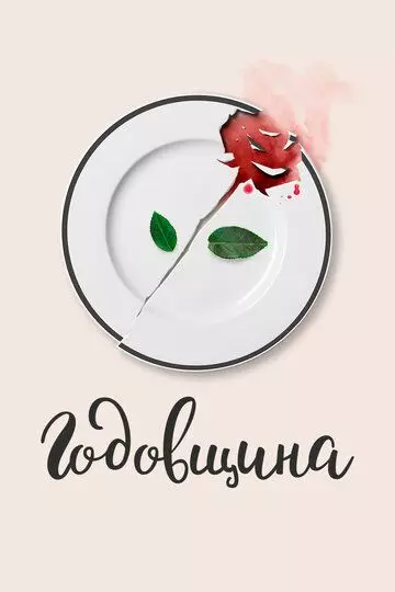 Годовщина 2020 скачать через торрент в хорошем качестве