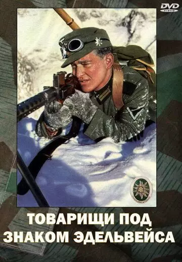 Товарищи под знаком Эдельвейса / Kamaraden unterm Edelweis 1943 скачать через торрент в хорошем качестве