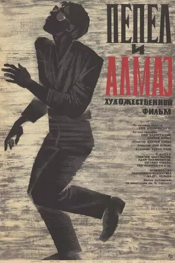 Пепел и алмаз / Ashes and Diamonds 1958 скачать через торрент в хорошем качестве