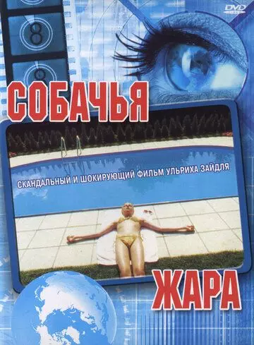 Собачья жара / Dog Days 2001 скачать через торрент в хорошем качестве