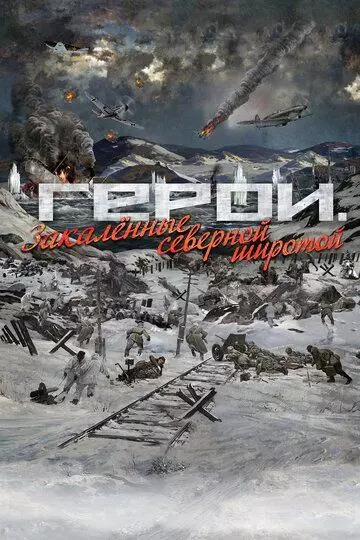 Герои. Закаленные северной широтой 2019 скачать через торрент в хорошем качестве