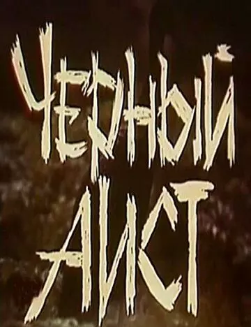 Черный аист 1993 скачать через торрент в хорошем качестве