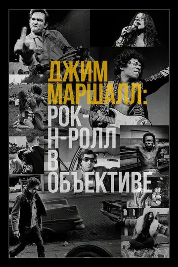 Джим Маршалл: Рок-н-ролл в объективе / Show Me the Picture: The Story of Jim Marshall 2019 скачать через торрент в хорошем качестве