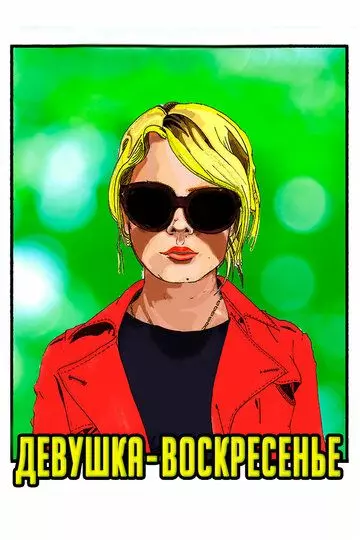 Девушка-воскресенье / Sunday Girl 2019 скачать через торрент в хорошем качестве
