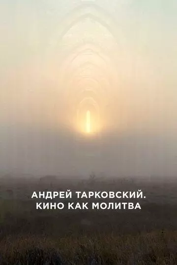 Андрей Тарковский. Кино как молитва / Andrei Tarkovsky: A Cinema Prayer 2019 скачать через торрент в хорошем качестве