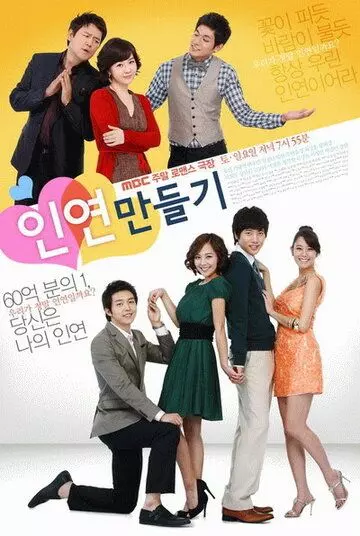 От судьбы не убежишь / Inyeon mandeulgi 2009 скачать через торрент в хорошем качестве