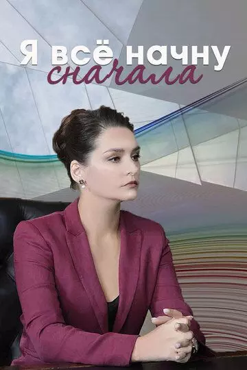 Я все начну сначала 2021 скачать через торрент в хорошем качестве