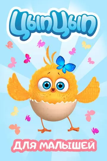 Цып-Цып 2017 скачать через торрент в хорошем качестве