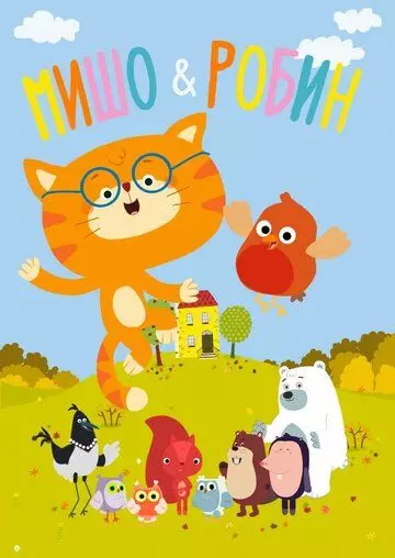 Мишо и Робин / Misho and Robin 2016 скачать через торрент в хорошем качестве