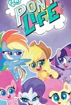 Мой маленький пони (Пони жизнь) / My Little Pony: Pony Life 2020 скачать через торрент в хорошем качестве
