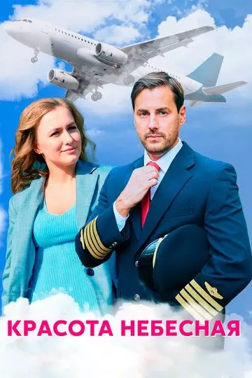 Красота небесная 2020 скачать через торрент в хорошем качестве