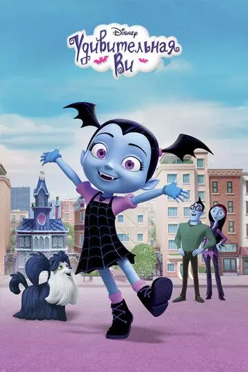 Удивительная Ви / Vampirina 2017 скачать через торрент в хорошем качестве