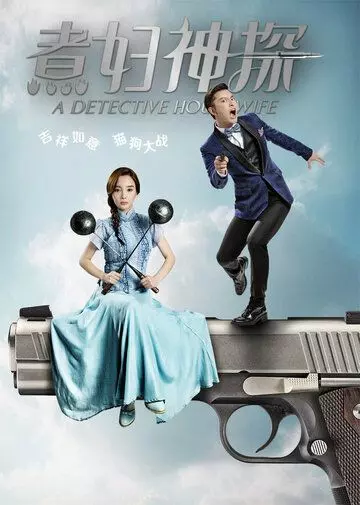 Домохозяйка-детектив / A Detective Housewife 2016 скачать через торрент в хорошем качестве