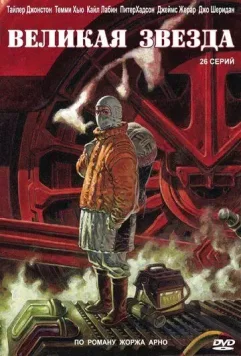 Великая звезда скачать через торрент