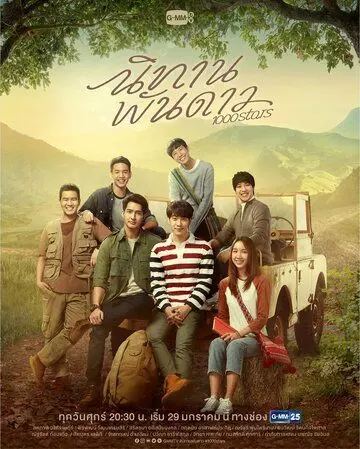 Сказка о тысяче звёзд / 1000Stars 2021 скачать через торрент в хорошем качестве