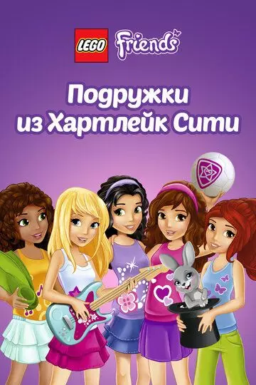 Лего Френдс. Подружки из Хартлейк Сити / Lego Friends 2013 скачать через торрент в хорошем качестве