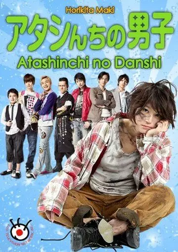 Мужчины моей семьи / The Boys of My House 2009 скачать через торрент в хорошем качестве