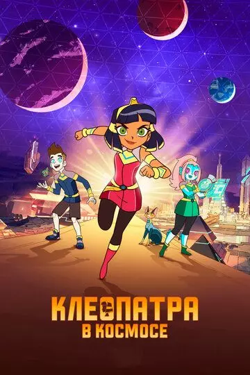 Клеопатра в космосе / Cleopatra in Space 2019 скачать через торрент в хорошем качестве