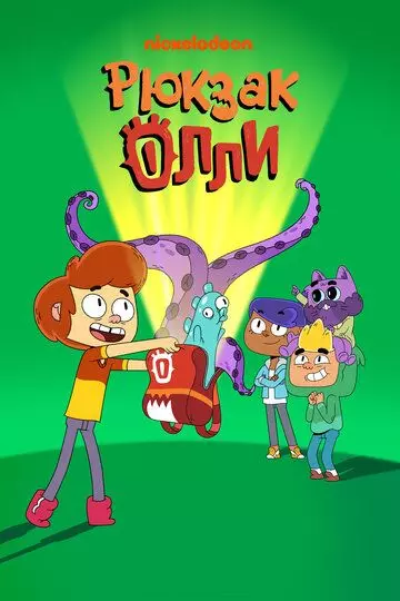 Рюкзак Олли / Ollie's Pack 2020 скачать через торрент в хорошем качестве