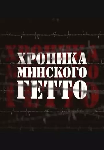 Хроника Минского гетто 2013 скачать через торрент в хорошем качестве
