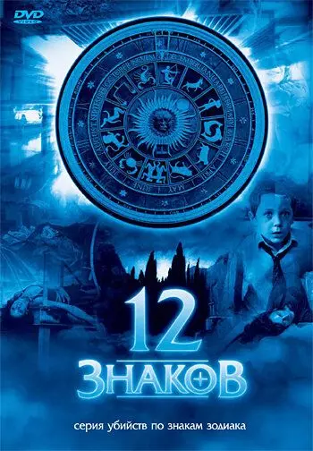 12 знаков / Zodiak - Der Horoskop-Mörder 2007 скачать через торрент в хорошем качестве