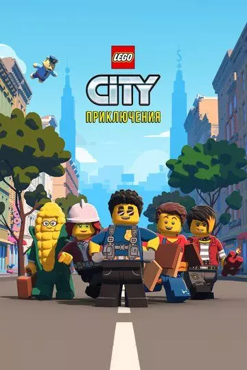 LEGO City Приключения / Lego City Adventures 2019 скачать через торрент в хорошем качестве