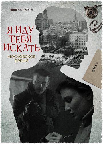 Я иду тебя искать. Московское время 1 сезон 2 серия