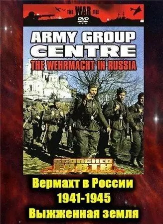 Вермахт в России 1941-1945 / The Wehrmacht in Russia 1941-1945 1999 скачать через торрент в хорошем качестве