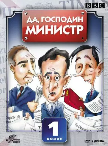 Да, господин министр / Yes Minister 1980 скачать через торрент в хорошем качестве