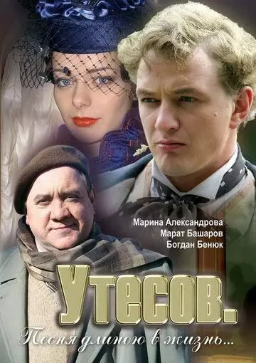 Утесов. Песня длиною в жизнь 2006 скачать через торрент в хорошем качестве