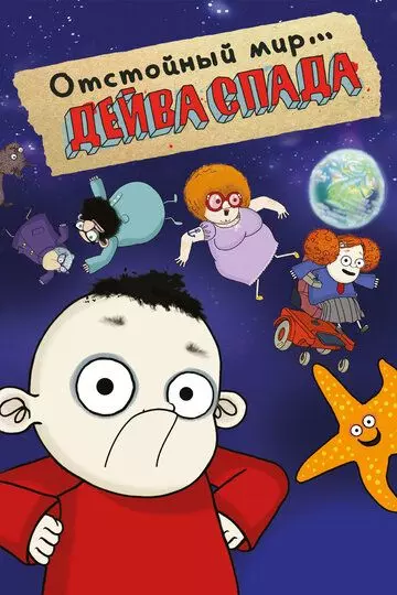 Отстойный мир Дейва Спада / The Rubbish World of Dave Spud 2019 скачать через торрент в хорошем качестве