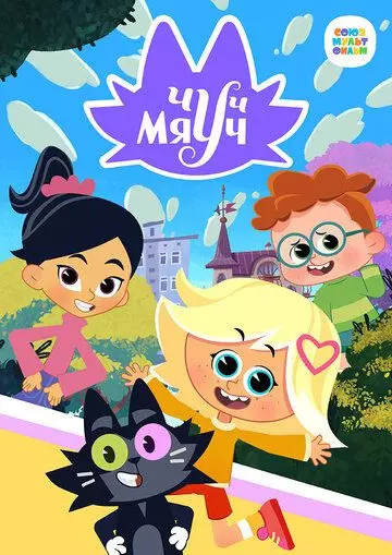 Чуч-Мяуч 2020 скачать через торрент в хорошем качестве