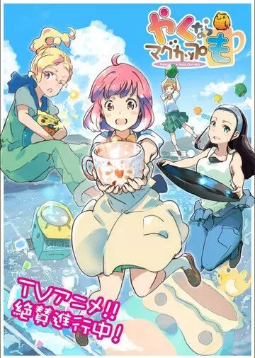 Давайте тоже слепим кружку / Yaku nara Mug Cup mo 2021 скачать через торрент в хорошем качестве