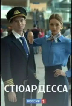 Стюардесса 2018 скачать через торрент в хорошем качестве