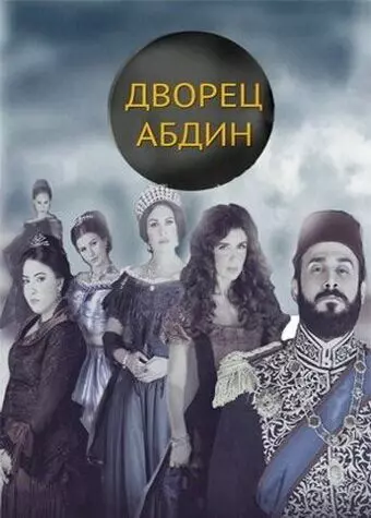 Дворец Абдин / Saraya Abdeen 2014 скачать через торрент в хорошем качестве