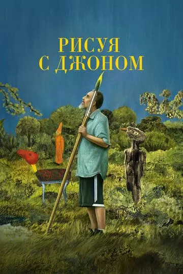 Рисуя с Джоном / Painting with John 2021 скачать через торрент в хорошем качестве
