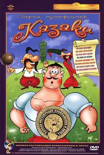 Как казаки в футбол играли (1970) скачать торрент файл