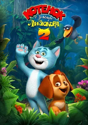 Котенок с улицы Лизюкова 2 2017 скачать через торрент в хорошем качестве