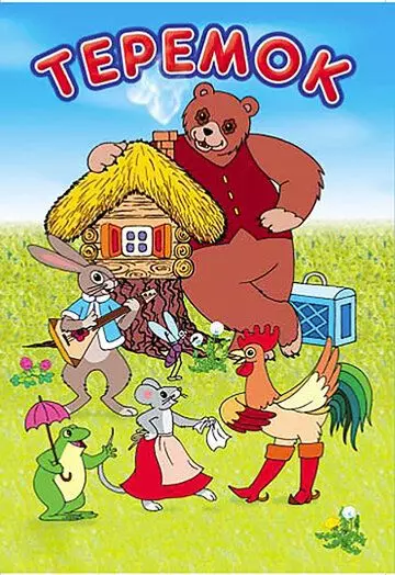 Терем-теремок 1971 скачать через торрент в хорошем качестве