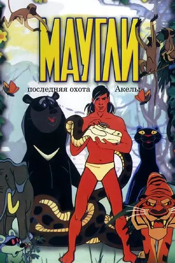 Маугли. Последняя охота Акелы 1969 скачать через торрент в хорошем качестве