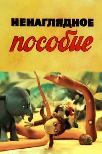 Ненаглядное пособие 1991 скачать через торрент в хорошем качестве