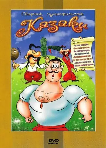 Как казаки соль покупали 1975 скачать через торрент в хорошем качестве