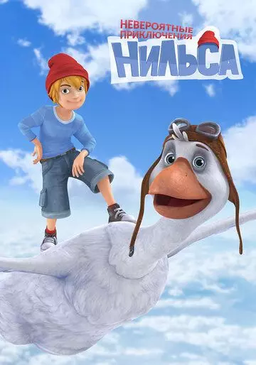 Невероятные приключения Нильса 2017 скачать через торрент в хорошем качестве
