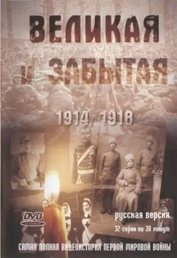 Великая и забытая 2010 скачать через торрент в хорошем качестве