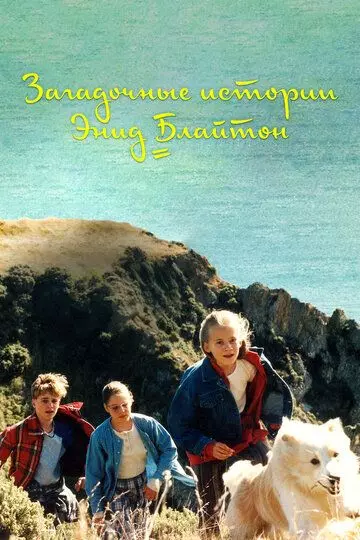 Загадочные истории Энид Блайтон / The Enid Blyton Secret Series 1997 скачать через торрент в хорошем качестве